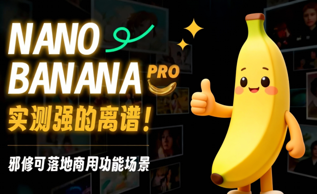 7个Nano Banana Pro可落地商用场景实测