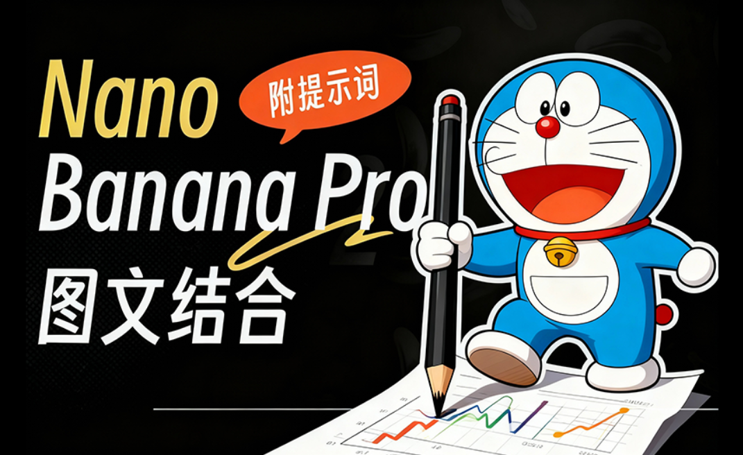 Nano Banana Pro 图文用法