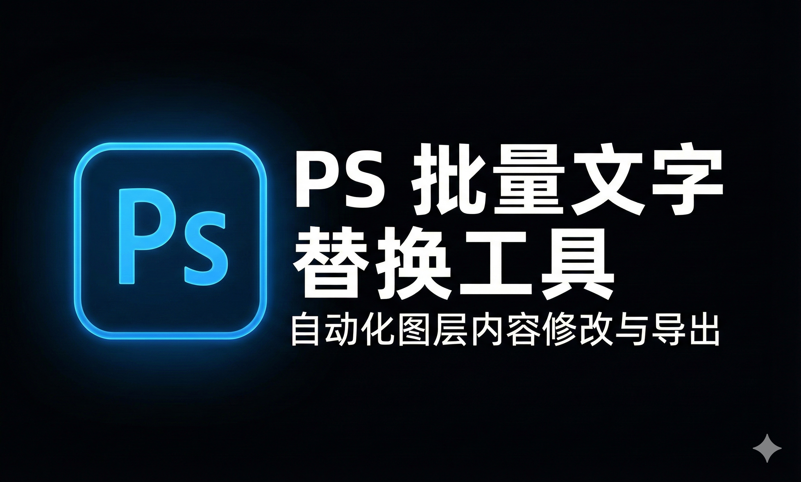 PS 批量文字替换工具 · 使用手册